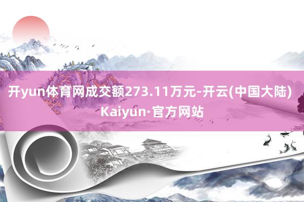 开yun体育网成交额273.11万元-开云(中国大陆) Kaiyun·官方网站