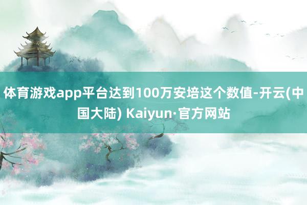 体育游戏app平台达到100万安培这个数值-开云(中国大陆) Kaiyun·官方网站