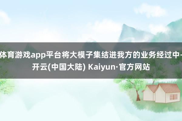 体育游戏app平台将大模子集结进我方的业务经过中-开云(中国大陆) Kaiyun·官方网站