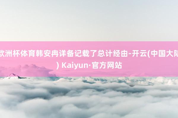 欧洲杯体育韩安冉详备记载了总计经由-开云(中国大陆) Kaiyun·官方网站