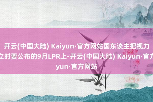 开云(中国大陆) Kaiyun·官方网站国东谈主把视力投向立