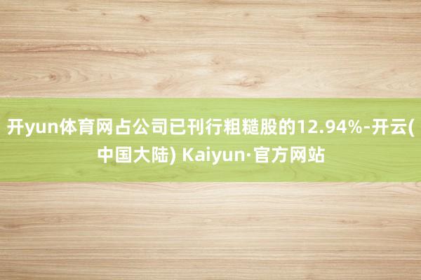 开yun体育网占公司已刊行粗糙股的12.94%-开云(中国大