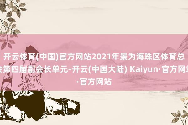 开云体育(中国)官方网站2021年景为海珠区体育总会第四届副会长单元-开云(中国大陆) Kaiyun·官方网站