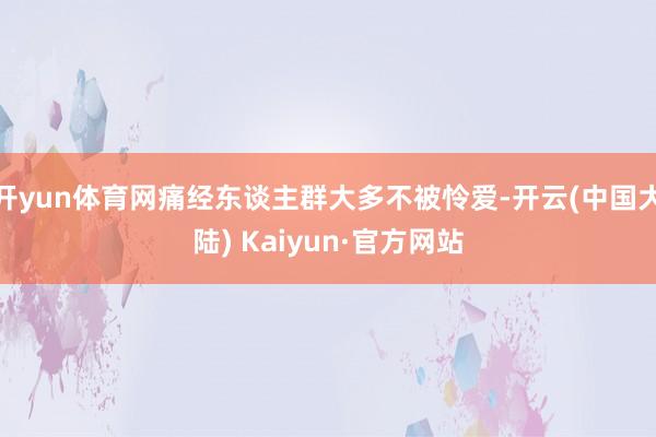 开yun体育网痛经东谈主群大多不被怜爱-开云(中国大陆) Kaiyun·官方网站