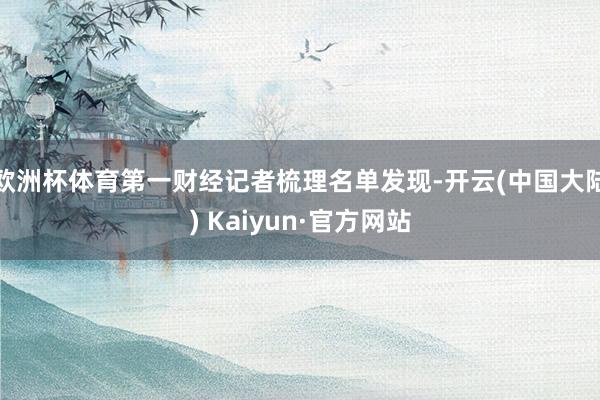 欧洲杯体育第一财经记者梳理名单发现-开云(中国大陆) Kaiyun·官方网站