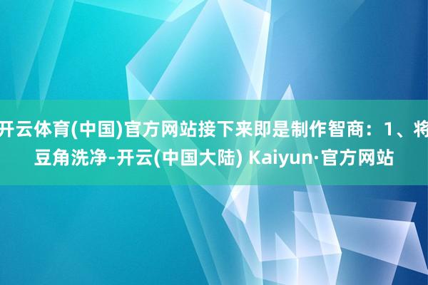 开云体育(中国)官方网站接下来即是制作智商：1、将豆角洗净-开云(中国大陆) Kaiyun·官方网站