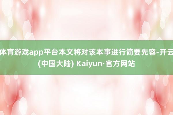 体育游戏app平台本文将对该本事进行简要先容-开云(中国大陆) Kaiyun·官方网站